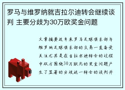 罗马与维罗纳就吉拉尔迪转会继续谈判 主要分歧为30万欧奖金问题
