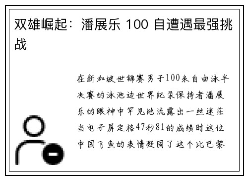 双雄崛起：潘展乐 100 自遭遇最强挑战