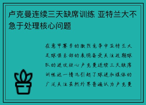卢克曼连续三天缺席训练 亚特兰大不急于处理核心问题