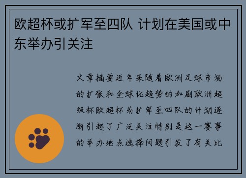 欧超杯或扩军至四队 计划在美国或中东举办引关注