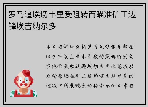 罗马追埃切韦里受阻转而瞄准矿工边锋埃吉纳尔多