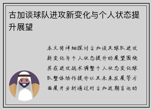 古加谈球队进攻新变化与个人状态提升展望