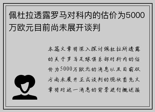 佩杜拉透露罗马对科内的估价为5000万欧元目前尚未展开谈判