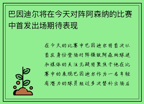 巴因迪尔将在今天对阵阿森纳的比赛中首发出场期待表现