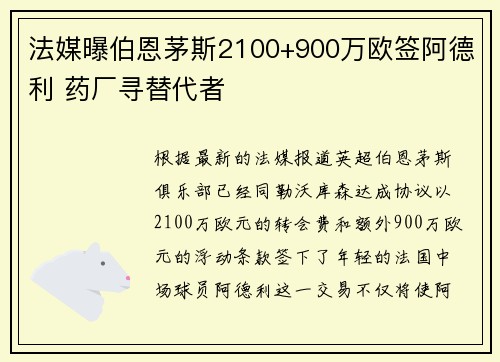 法媒曝伯恩茅斯2100+900万欧签阿德利 药厂寻替代者