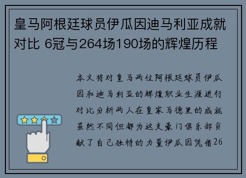 皇马阿根廷球员伊瓜因迪马利亚成就对比 6冠与264场190场的辉煌历程
