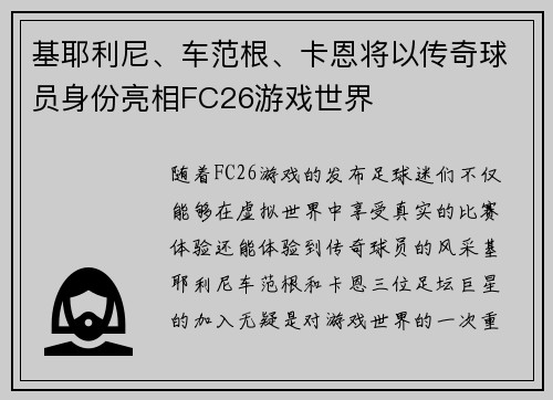 基耶利尼、车范根、卡恩将以传奇球员身份亮相FC26游戏世界