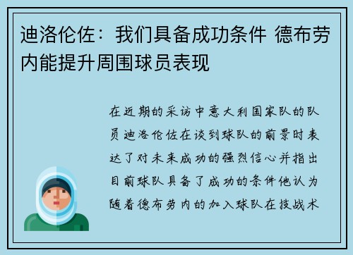 迪洛伦佐：我们具备成功条件 德布劳内能提升周围球员表现