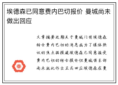 埃德森已同意费内巴切报价 曼城尚未做出回应