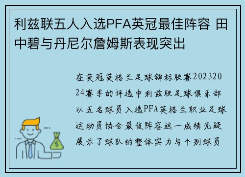 利兹联五人入选PFA英冠最佳阵容 田中碧与丹尼尔詹姆斯表现突出