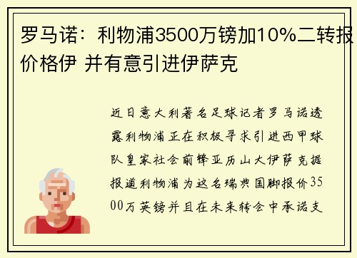 罗马诺：利物浦3500万镑加10%二转报价格伊 并有意引进伊萨克