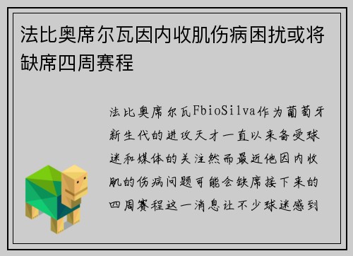 法比奥席尔瓦因内收肌伤病困扰或将缺席四周赛程