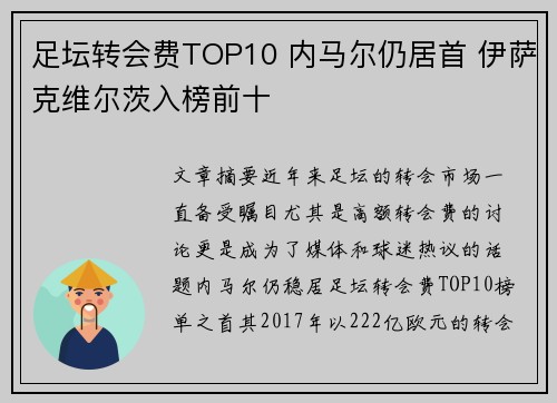 足坛转会费TOP10 内马尔仍居首 伊萨克维尔茨入榜前十