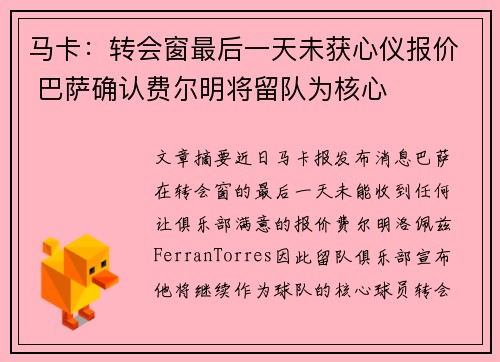 马卡：转会窗最后一天未获心仪报价 巴萨确认费尔明将留队为核心