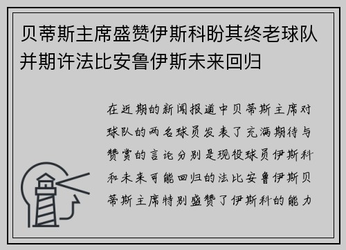 贝蒂斯主席盛赞伊斯科盼其终老球队并期许法比安鲁伊斯未来回归