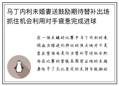 马丁内利未婚妻送鼓励期待替补出场抓住机会利用对手疲惫完成进球