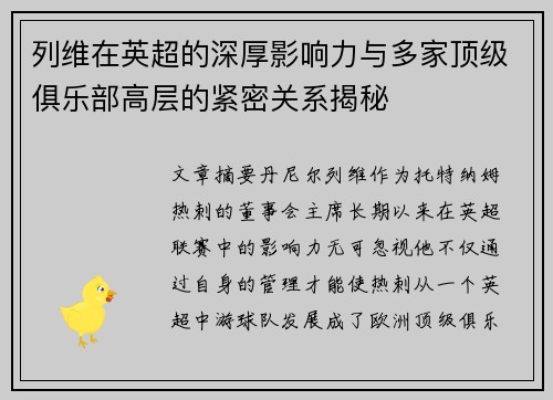列维在英超的深厚影响力与多家顶级俱乐部高层的紧密关系揭秘