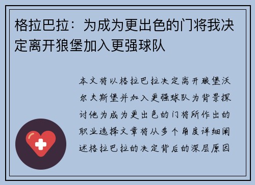 格拉巴拉：为成为更出色的门将我决定离开狼堡加入更强球队