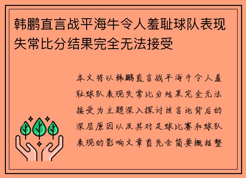 韩鹏直言战平海牛令人羞耻球队表现失常比分结果完全无法接受