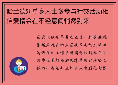 哈兰德劝单身人士多参与社交活动相信爱情会在不经意间悄然到来