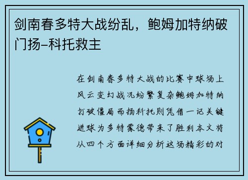 剑南春多特大战纷乱，鲍姆加特纳破门扬-科托救主