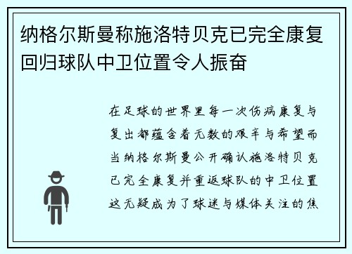 纳格尔斯曼称施洛特贝克已完全康复回归球队中卫位置令人振奋
