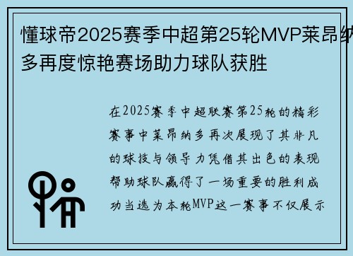 懂球帝2025赛季中超第25轮MVP莱昂纳多再度惊艳赛场助力球队获胜
