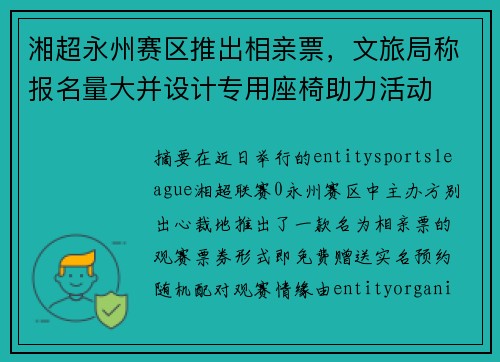 湘超永州赛区推出相亲票，文旅局称报名量大并设计专用座椅助力活动