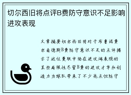 切尔西旧将点评B费防守意识不足影响进攻表现