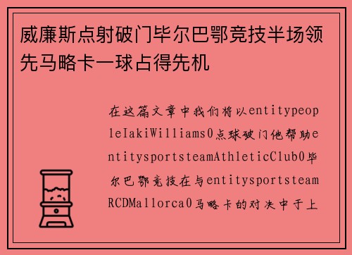 威廉斯点射破门毕尔巴鄂竞技半场领先马略卡一球占得先机