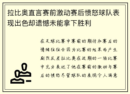 拉比奥直言赛前激动赛后愤怒球队表现出色却遗憾未能拿下胜利