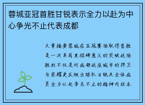 蓉城亚冠首胜甘锐表示全力以赴为中心争光不止代表成都