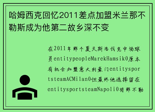 哈姆西克回忆2011差点加盟米兰那不勒斯成为他第二故乡深不变