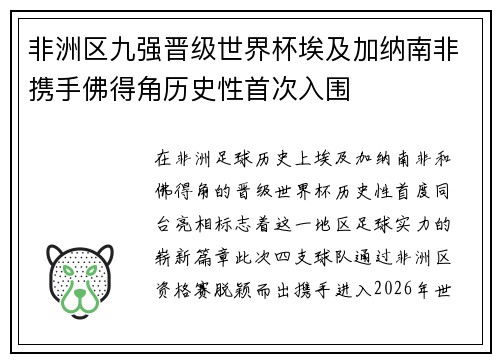 非洲区九强晋级世界杯埃及加纳南非携手佛得角历史性首次入围