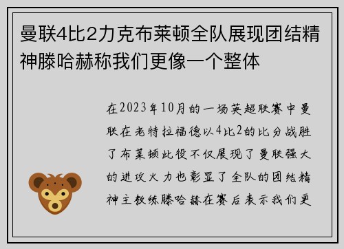曼联4比2力克布莱顿全队展现团结精神滕哈赫称我们更像一个整体