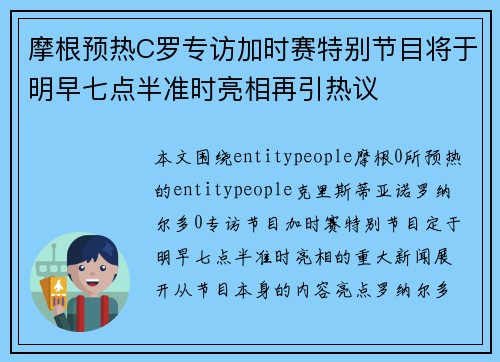 摩根预热C罗专访加时赛特别节目将于明早七点半准时亮相再引热议