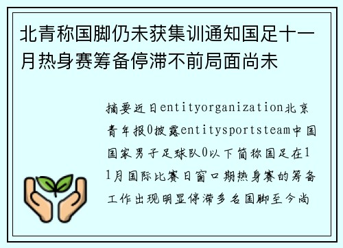 北青称国脚仍未获集训通知国足十一月热身赛筹备停滞不前局面尚未