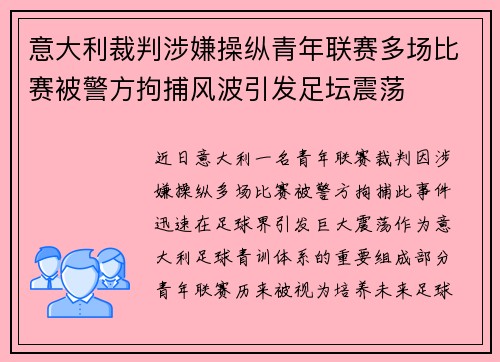 意大利裁判涉嫌操纵青年联赛多场比赛被警方拘捕风波引发足坛震荡