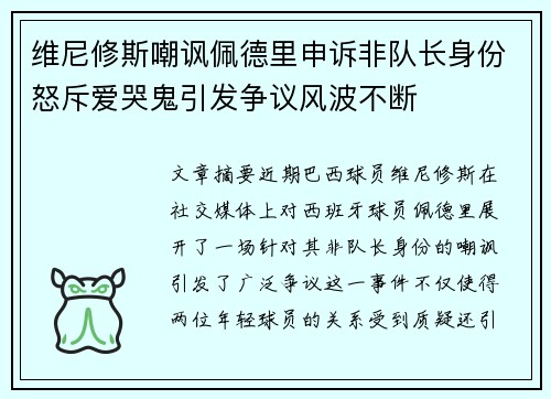维尼修斯嘲讽佩德里申诉非队长身份怒斥爱哭鬼引发争议风波不断
