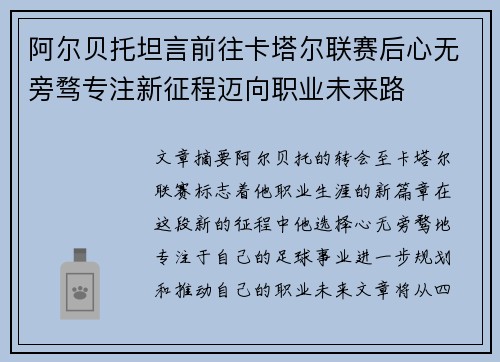 阿尔贝托坦言前往卡塔尔联赛后心无旁骛专注新征程迈向职业未来路