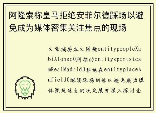 阿隆索称皇马拒绝安菲尔德踩场以避免成为媒体密集关注焦点的现场