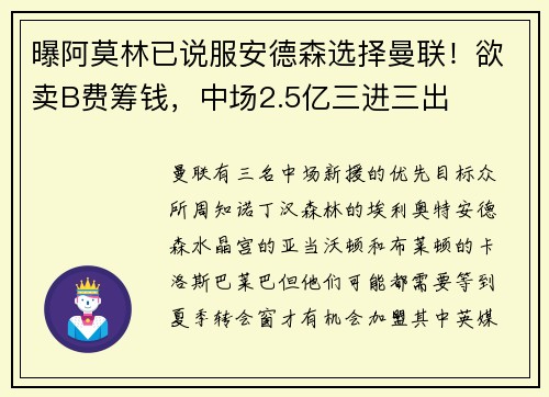 曝阿莫林已说服安德森选择曼联！欲卖B费筹钱，中场2.5亿三进三出