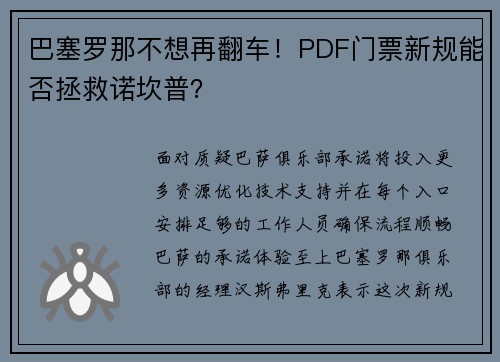 巴塞罗那不想再翻车！PDF门票新规能否拯救诺坎普？